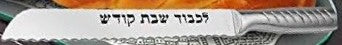 Shabbat Knife Kodesh 8-Inch | Serrated | Icel | Silver